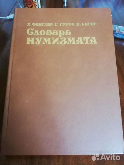 Словарь нумизмата