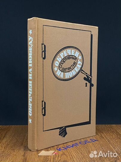 Обречен на победу