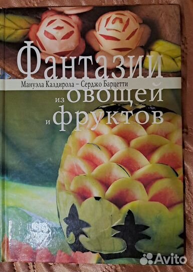 Фантазии из овощей и фруктов