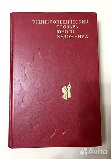 Энциклопедический словарь юного художника