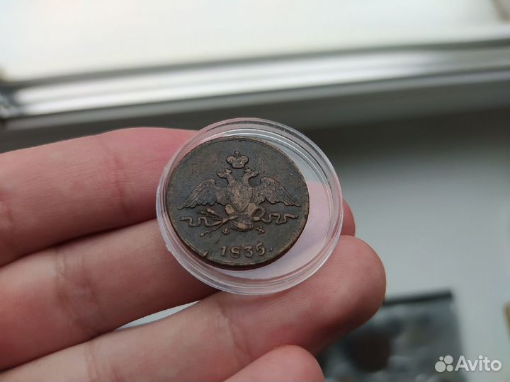 1 копейка 1835 ем фх