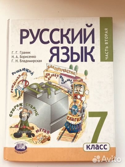 Учебник русского языка Г.Граник