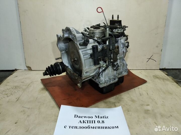 АКПП 0.8 Daewoo Matiz с теплообменником