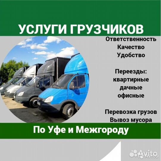 Грузчики газель Грузоперевозки переезды Уфа