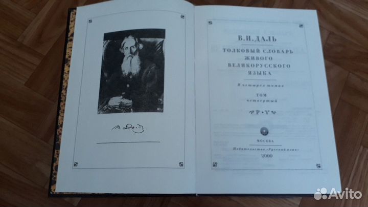 Толковый словарь Даля 4 тома