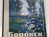 Боровск в живописи и поэзии книга журнал