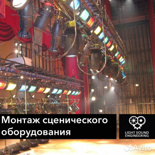 Монтаж и настройка сценического оборудования