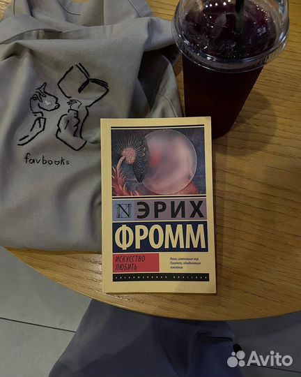 Искусство любить. Эрих Фромм