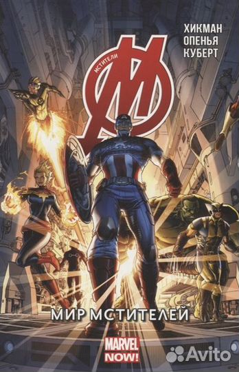 Комикс Мстители. Мир Мстителей (том 1) Marvel