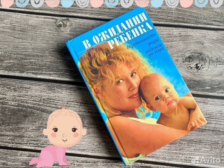 Книга в ожидании ребенка
