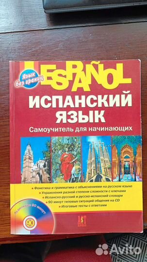 Учебник испанского языка