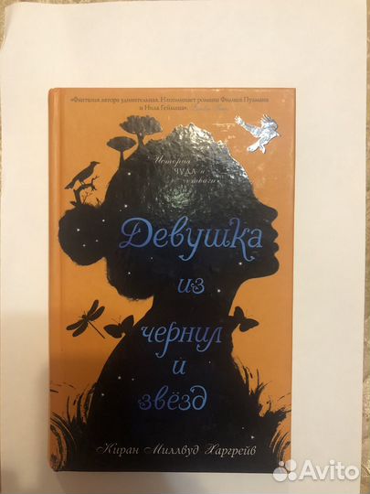 Девушка из чернил и звезд