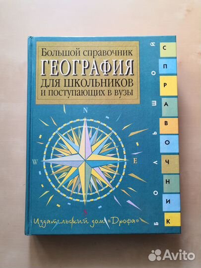 Большой справочник георафия для школьников