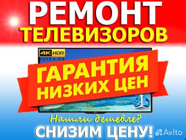 Ремонт телевизоров Срочный выезд
