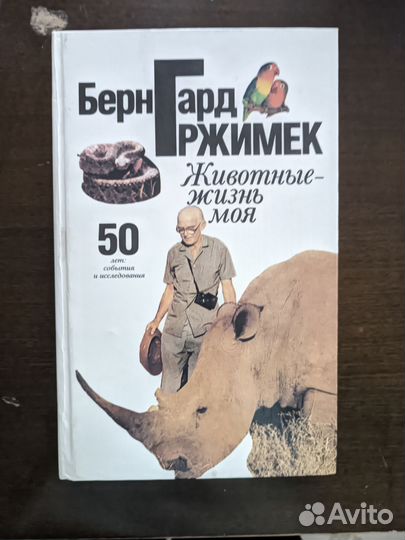 Бернард Гржимек