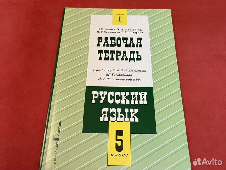 Рабочая тетрадь по русскому языку 5 класс Адаева Ж