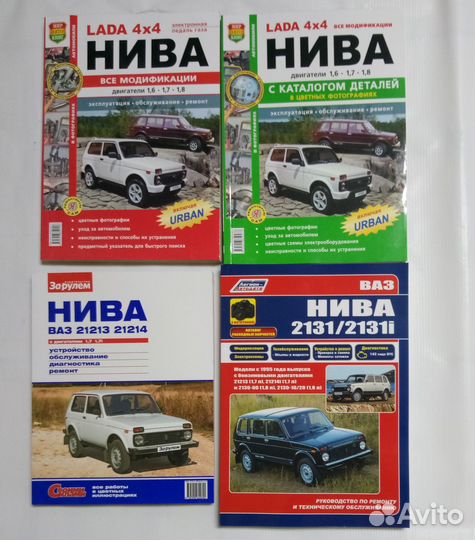 Книги Нива 21213 2131 4x4 евро 2345 новые