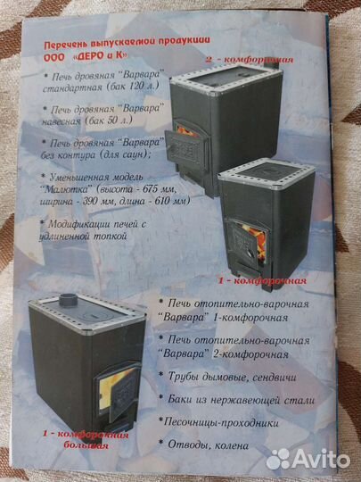 Печь отопительно варочная