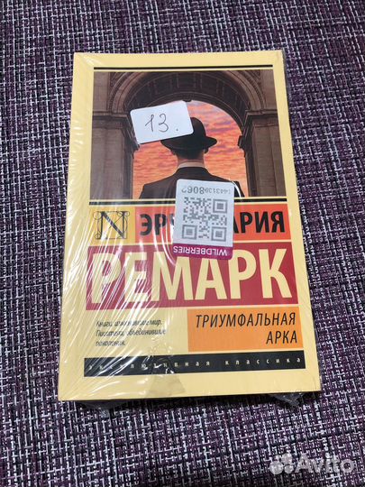 Эрих мария Ремарк Триумфальная арка
