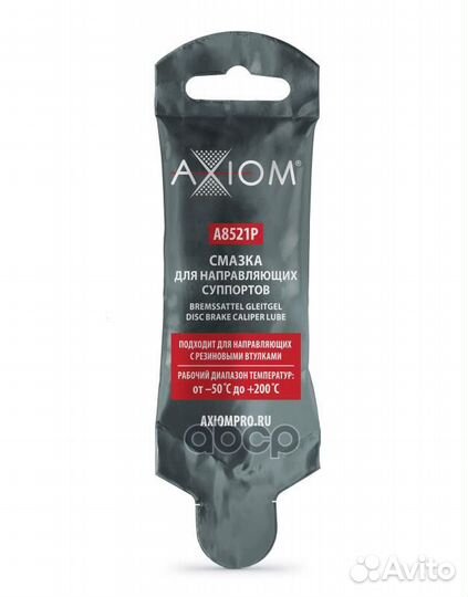 Смазка для направляющих суппортов 5 г A8521P axiom