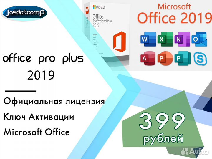 Office 2019 pro plus ключ активации