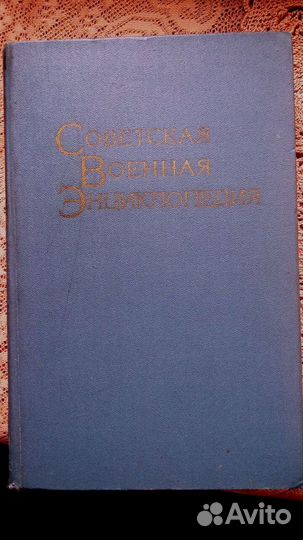 Советская военная энциклопедия 1976г