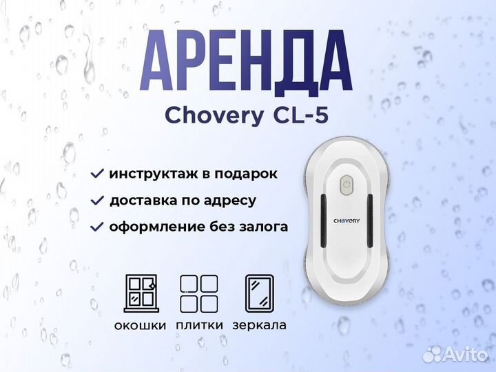 Аренда робота мойщика окон Chovery CL-5