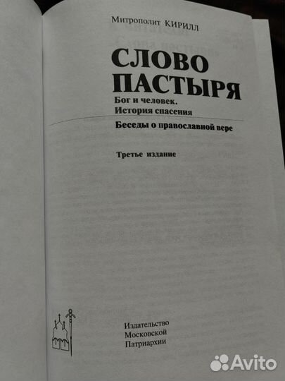 Слово пастыря. Митрополит Кирилл