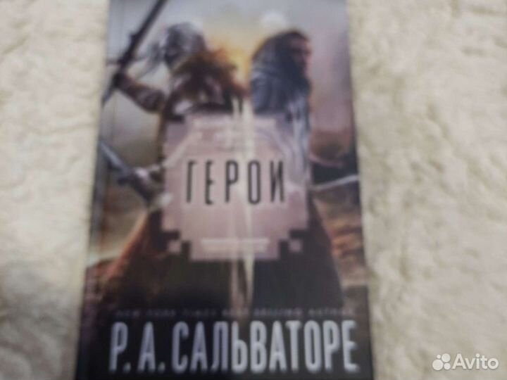 Роберт Сальваторе. Забытые Королевства. Forgotten