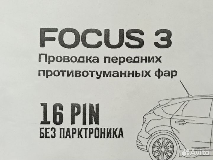 Проводка птф Ford Focus 3 комплект