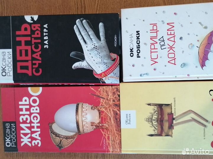 Книги Оксаны Робски