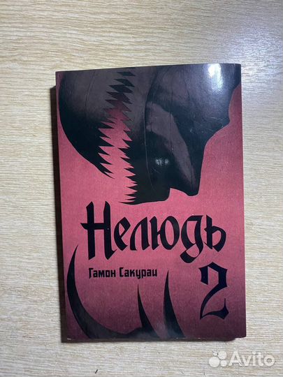 Манга «Нелюдь» 1, 2, 3 том