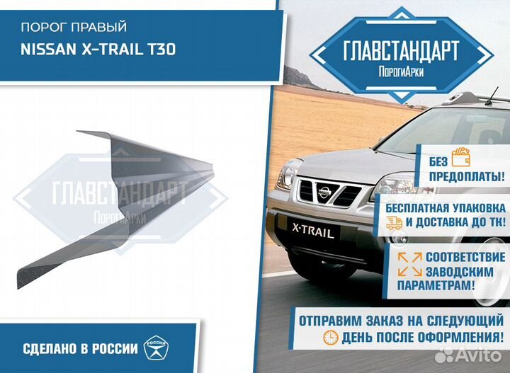 Порог Х Треил 30 правый