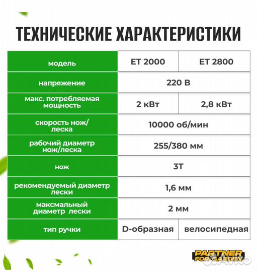Новый садовый триммер Partner for Garden ет 2000