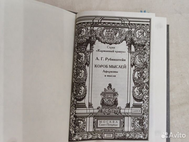 А. Г. Рубинштейн Короб мыслей 1999