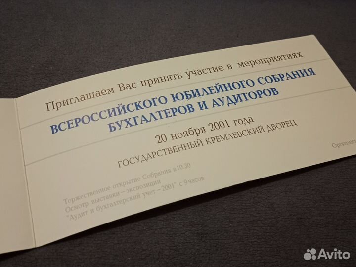 Пригласительный билет в Кремлевский дворец — 2001