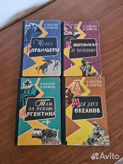 И.Ганзелка, М. Зикмунд, 4 книги