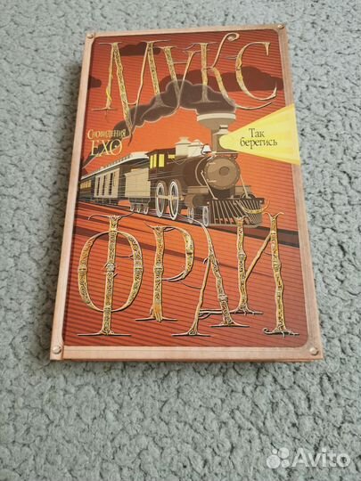 Макс Фрай - Так берегись (Сновидения Эхо)