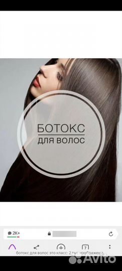 Ботокс для волос