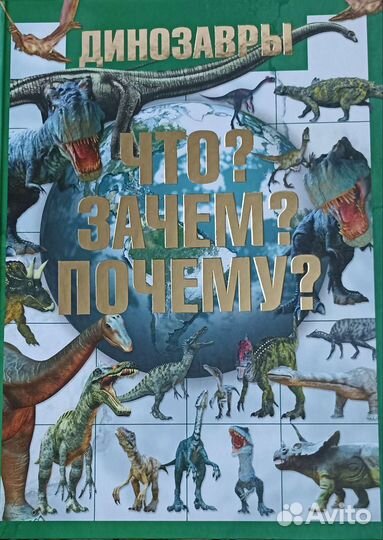 Динозавры. Что Зачем Почему