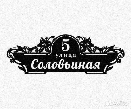 Адресная табличка металлическая