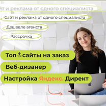Создание и Продвижение сайтов. Яндекс Диррект