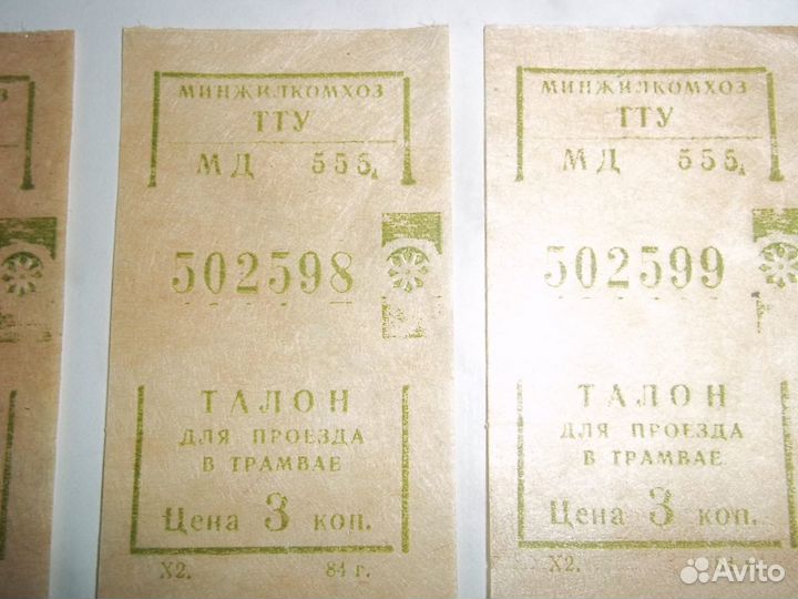 Талоны на троллейбус 80-е