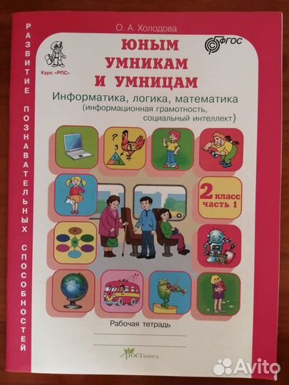 Рабочие тетради 2 класс. Юным умникам и умницам