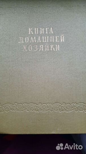 Книга домашней хозяйки