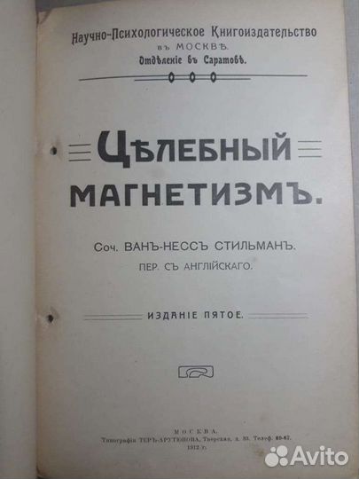 Гипнотизм. Его применение. 1912г