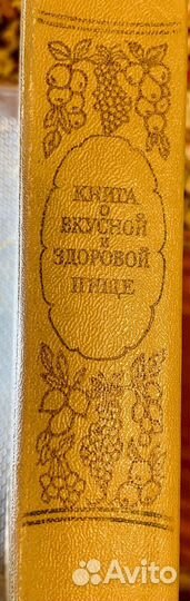 Книга О вкусной И здоровой пище СССР москва 1953