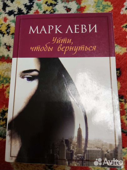 Марк Леви Уйти, чтобы вернуться