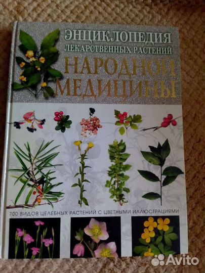 Энциклопедия Народной медицины