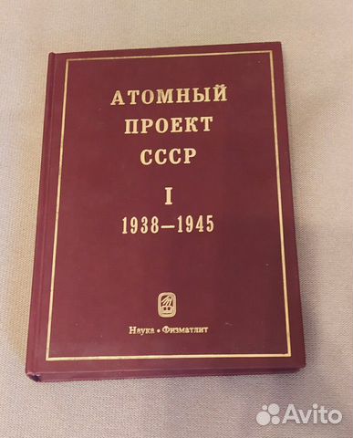 Книги про атомный проект